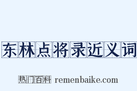 东林点将录近义词是什么意思的图片